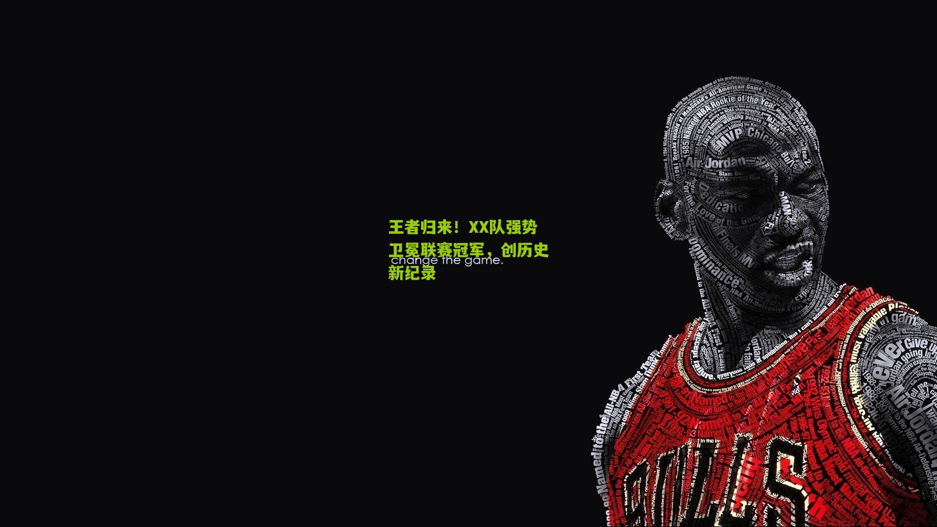 王者归来！XX队强势卫冕联赛冠军，创历史新纪录