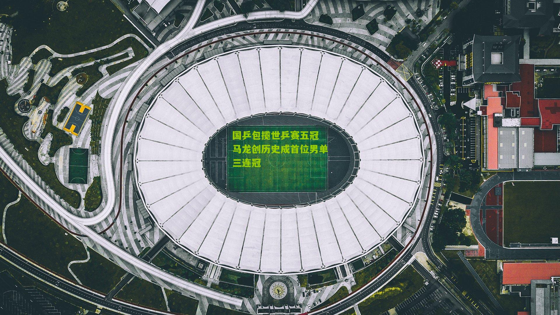国乒包揽世乒赛五冠 马龙创历史成首位男单三连冠