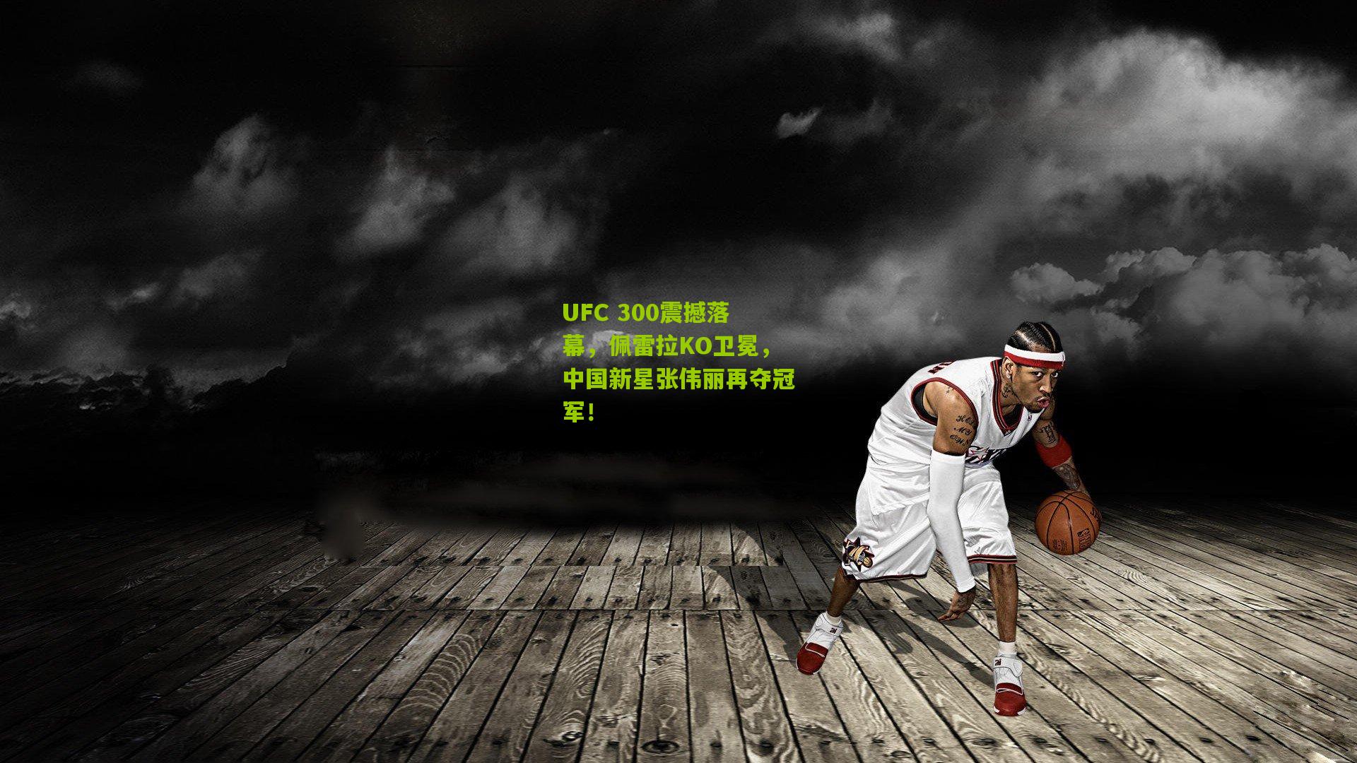 UFC 300震撼落幕，佩雷拉KO卫冕，中国新星张伟丽再夺冠军！