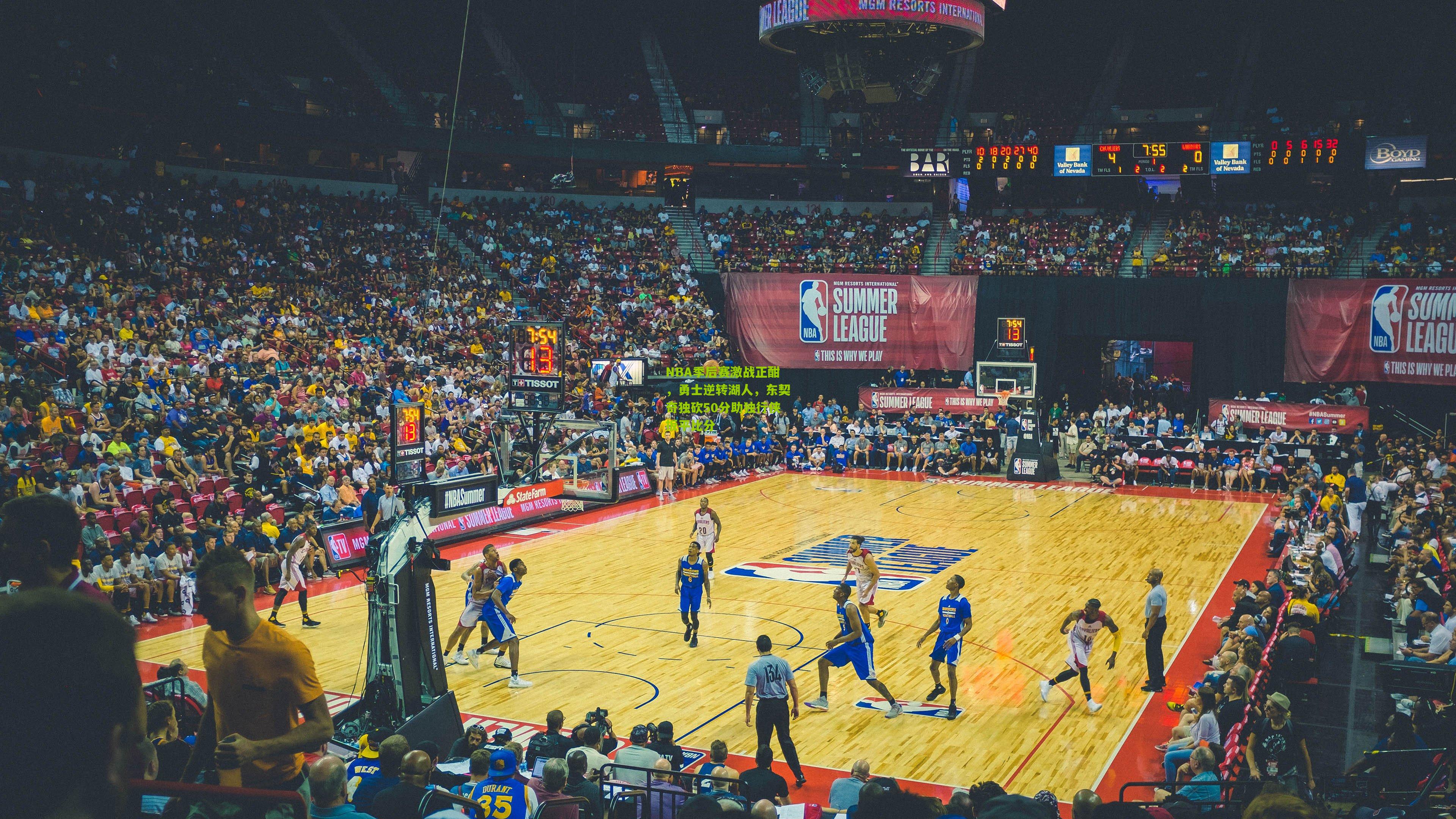 NBA季后赛激战正酣，勇士逆转湖人，东契奇独砍50分助独行侠扳平比分